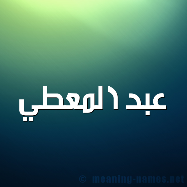 صورة اسم عبد المُعْطي ABD-ALMOATI شكل 1 صوره للإسم بخط عريض